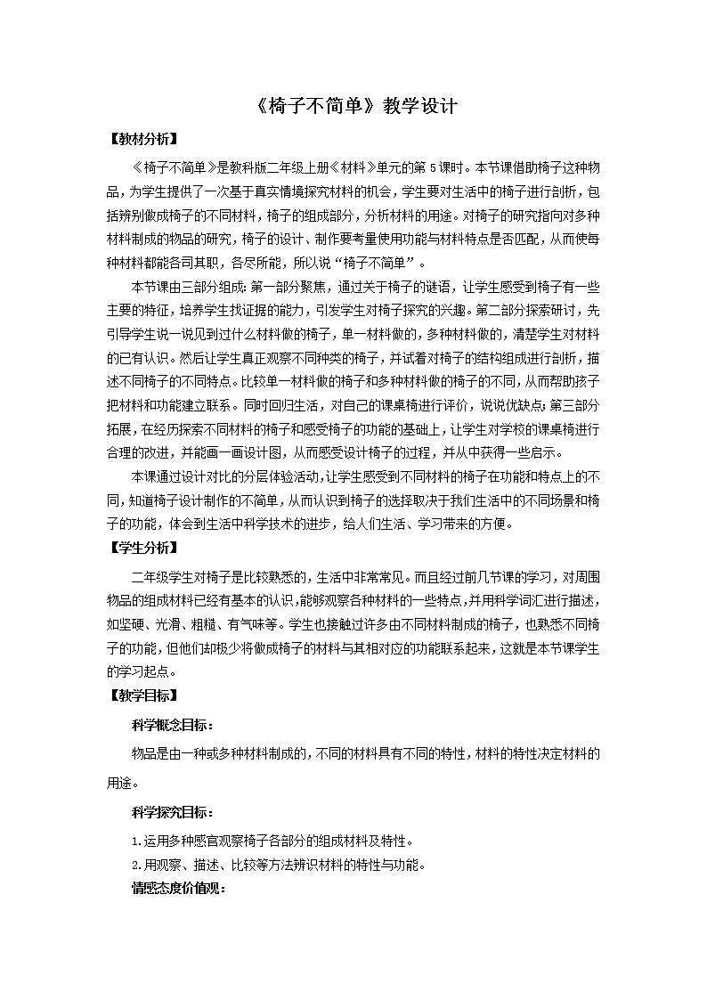 科教版小学科学2-5椅子不简单(教学设计)01