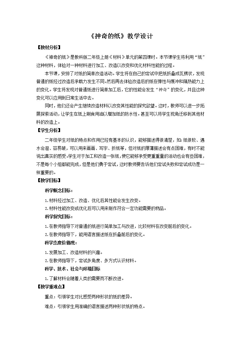 科教版小学科学二上2-4《神奇的纸》教学设计第1页