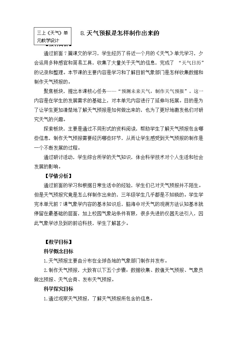 科教版小学科学三上3-8《天气预报是怎样制作出来的》教案第1页