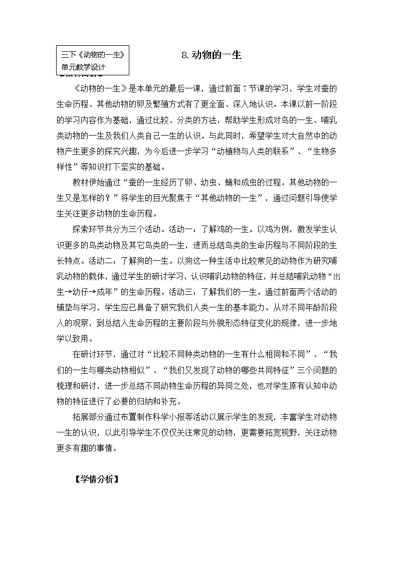 科教版小学科学三下2-8《动物的一生》教案01