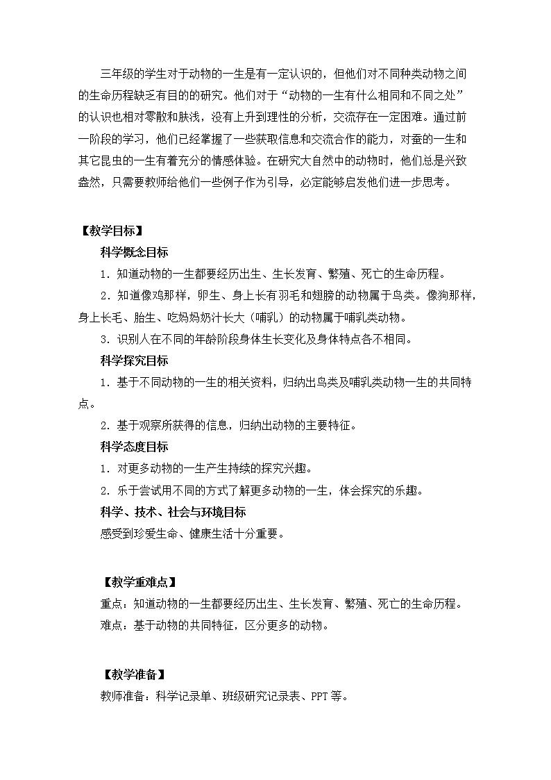 科教版小学科学三下2-8《动物的一生》教案02