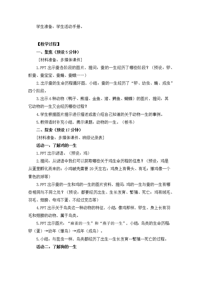 科教版小学科学三下2-8《动物的一生》教案03