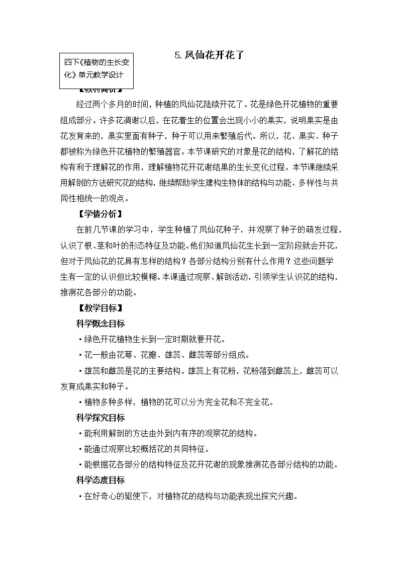 科教版小学科学四下《凤仙花开花了》教案01