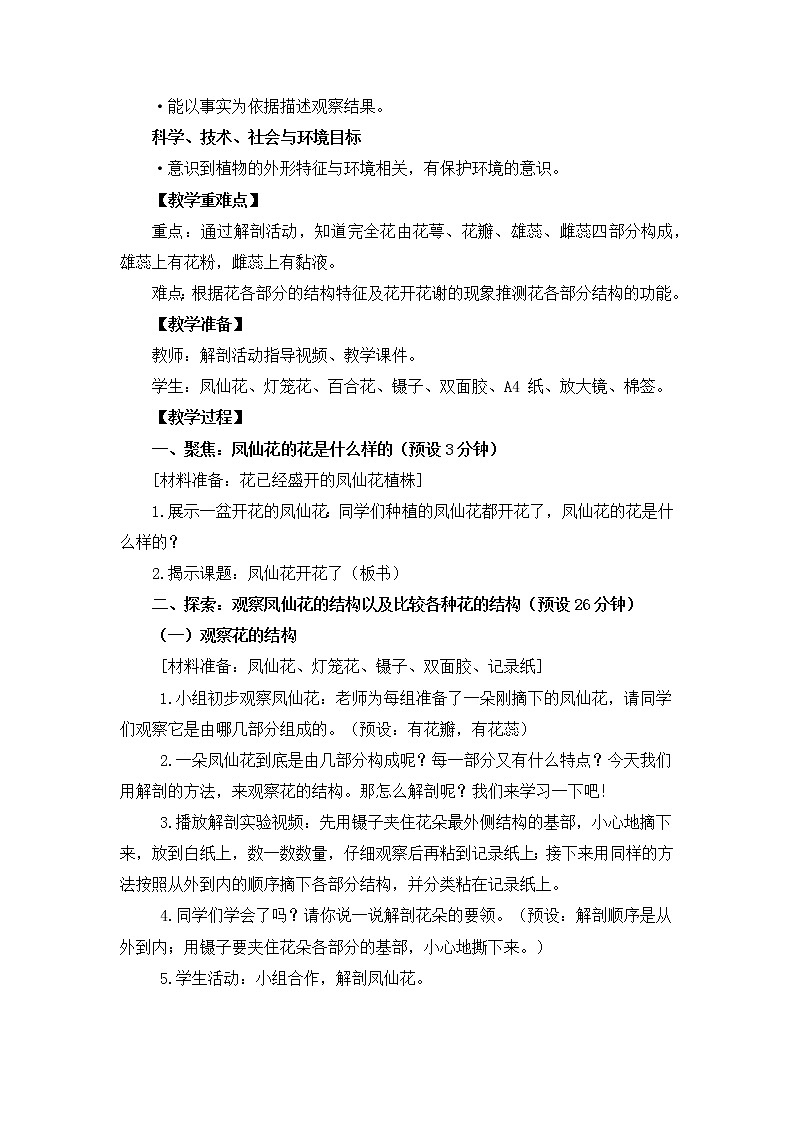 科教版小学科学四下《凤仙花开花了》教案02