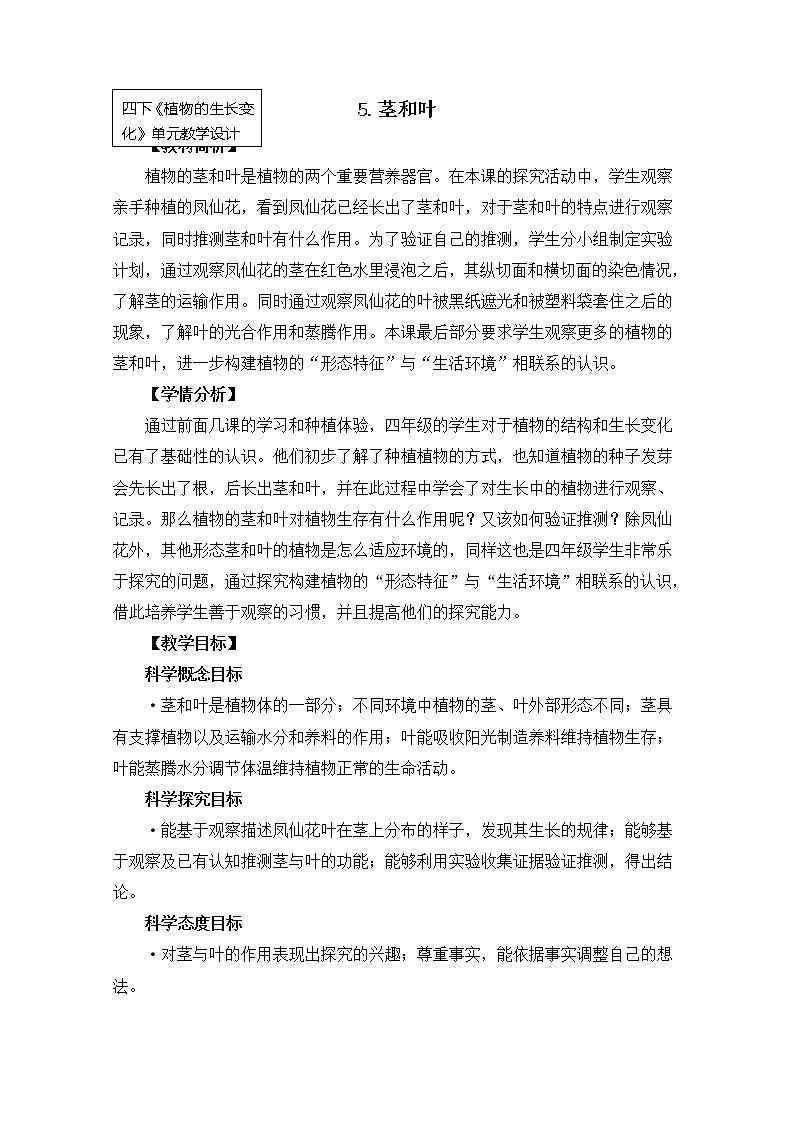 科教版小学科学四下1-4《茎和叶》教案01