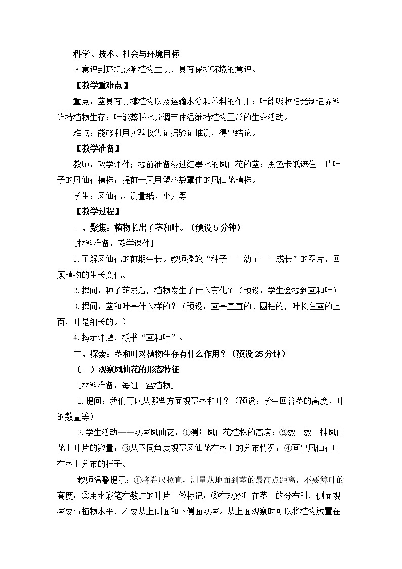 科教版小学科学四下1-4《茎和叶》教案02