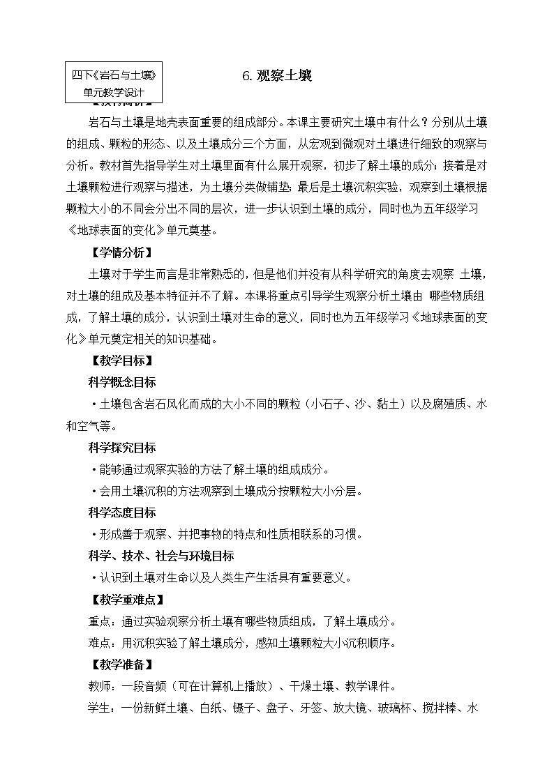 科教版小学科学四下3-6《观察土壤》教案第1页