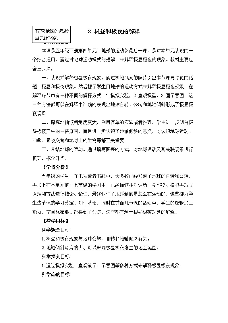 科教版小学科学五下4-8《极昼和极夜的解释》教案第1页