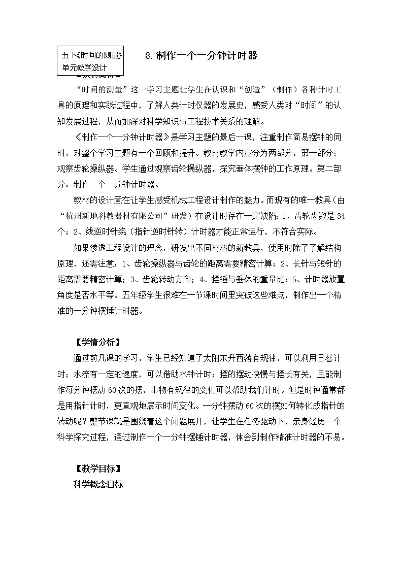 科教版小学科学五下3-8《制作一个一分钟计时器》教案第1页