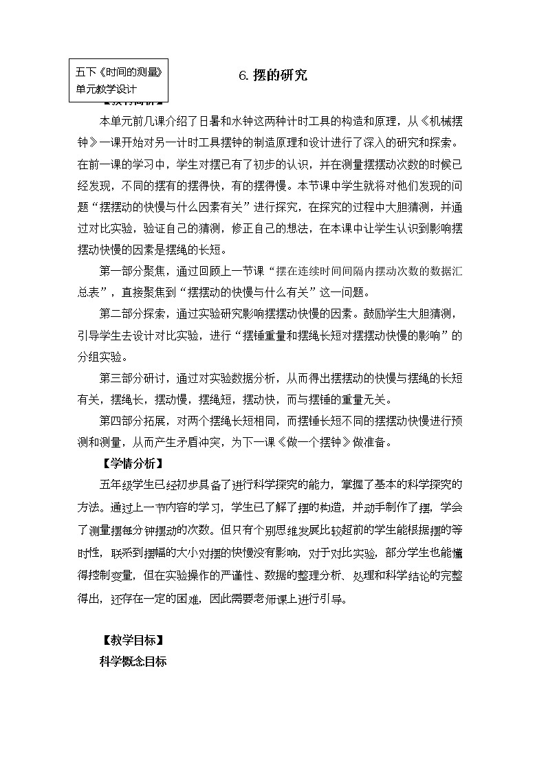 科教版小学科学五下3-6《摆的研究》教案01