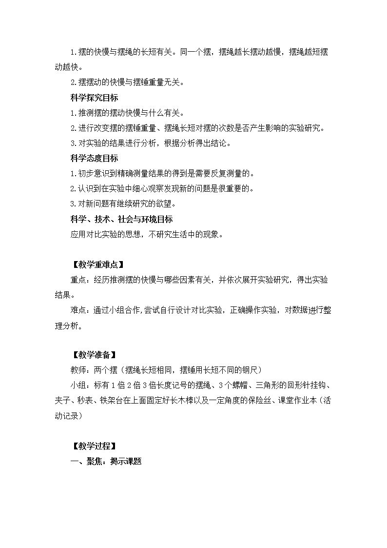 科教版小学科学五下3-6《摆的研究》教案02