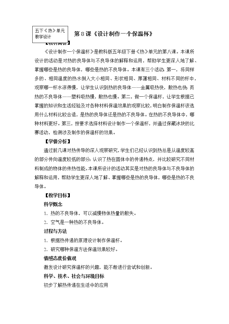科教版小学科学五下2-8《设计制作一个保温杯》教学设计第1页