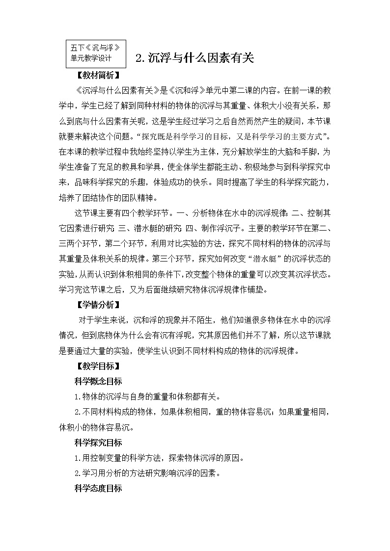 科教版小学科学五下1-2《沉浮与什么因素有关》教学设计01