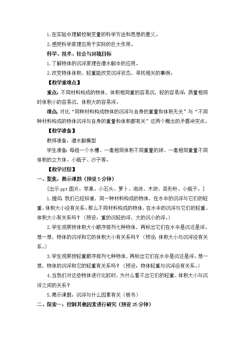 科教版小学科学五下1-2《沉浮与什么因素有关》教学设计02