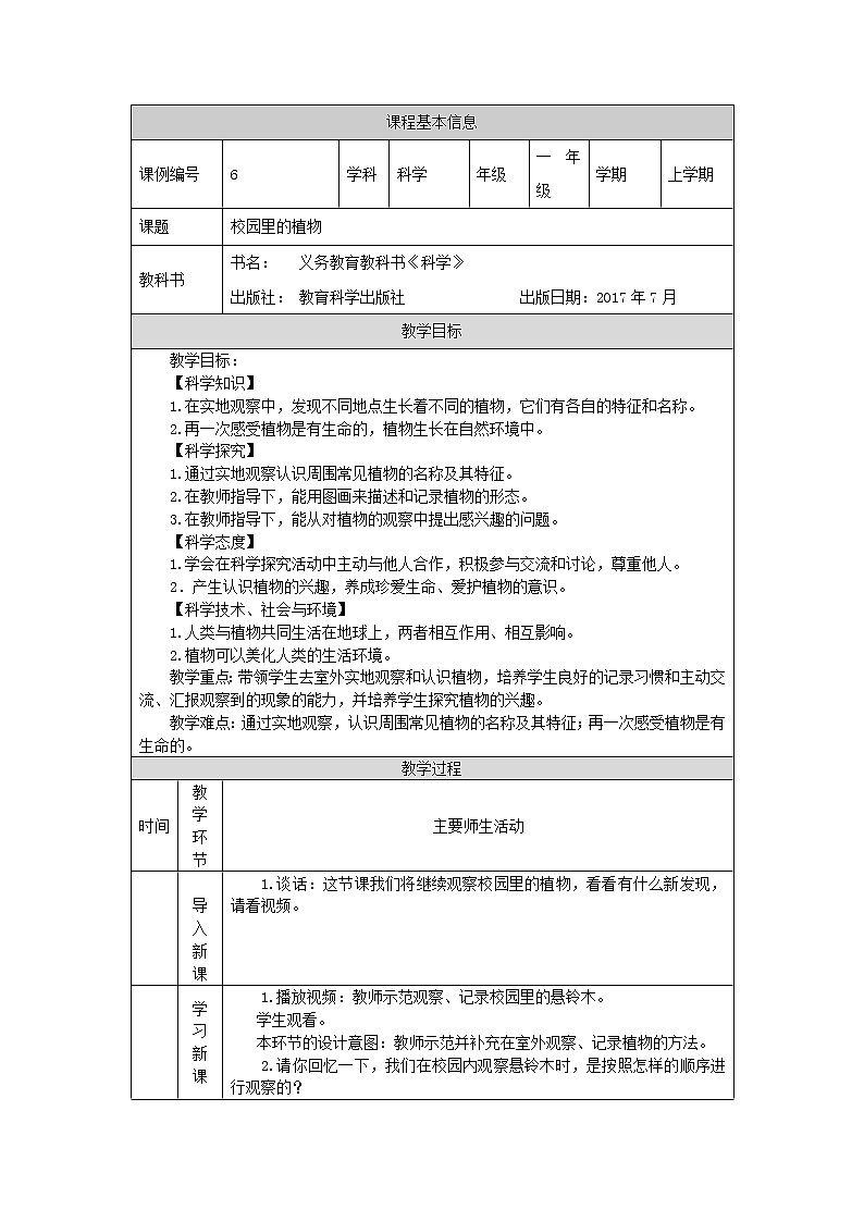 科教版小学科学一年级【科学(教科版)】校园里的植物-1教学设计第1页