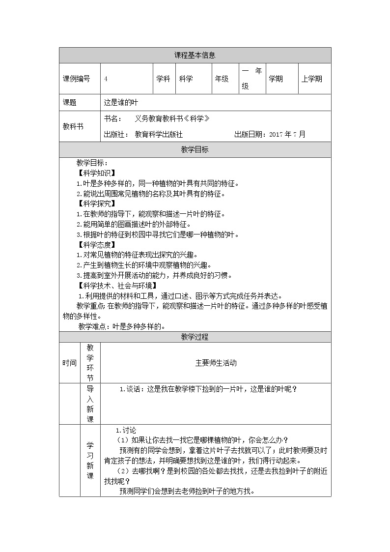 科教版小学科学一年级【科学(教科版)】这是谁的叶-1教学设计01