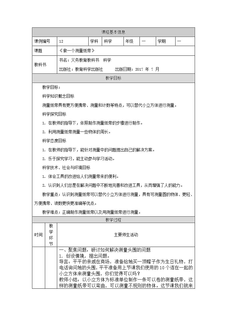 科教版小学科学一年级【科学(教科版)】做一个测量纸带-1教学设计第1页