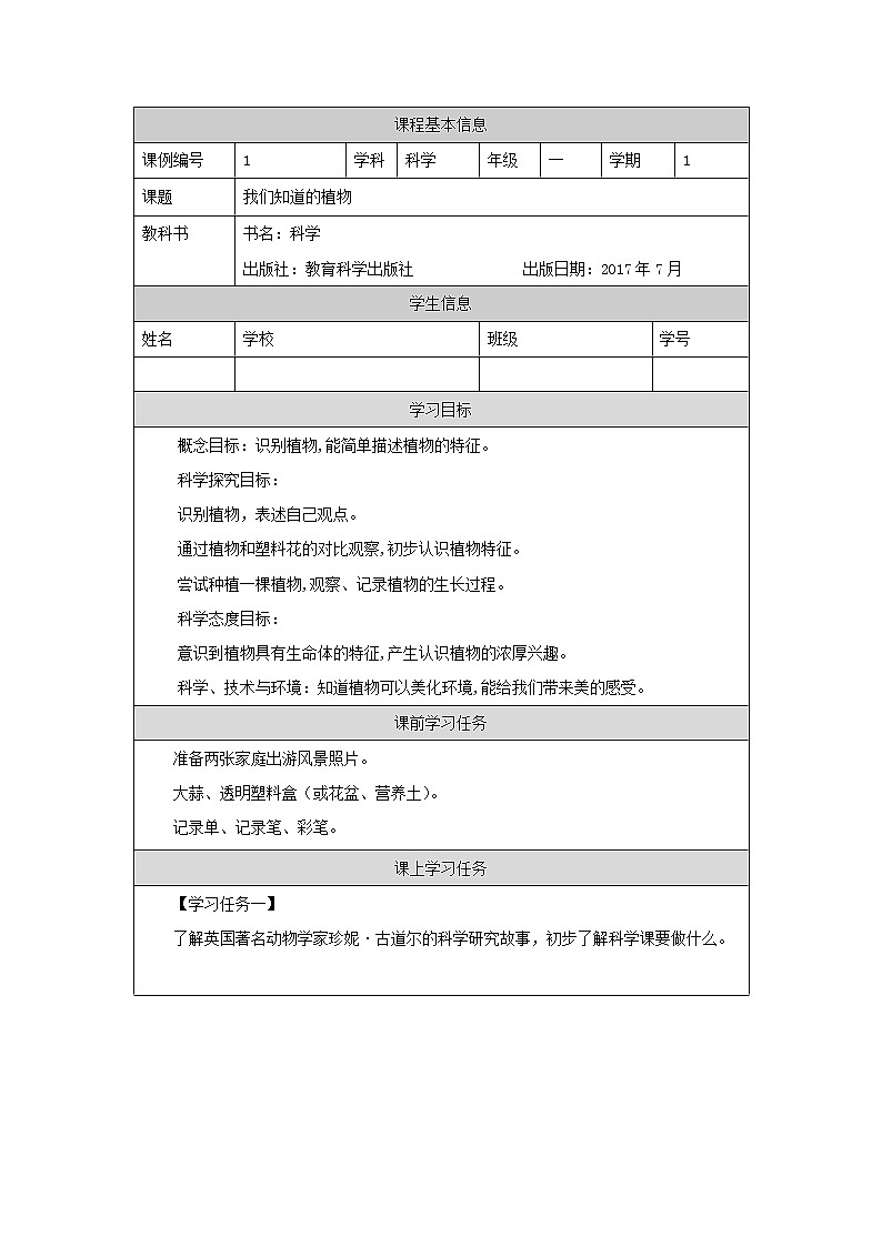 科教版小学科学一年级【科学(教科版)】我们知道的植物-3学习任务单学案01