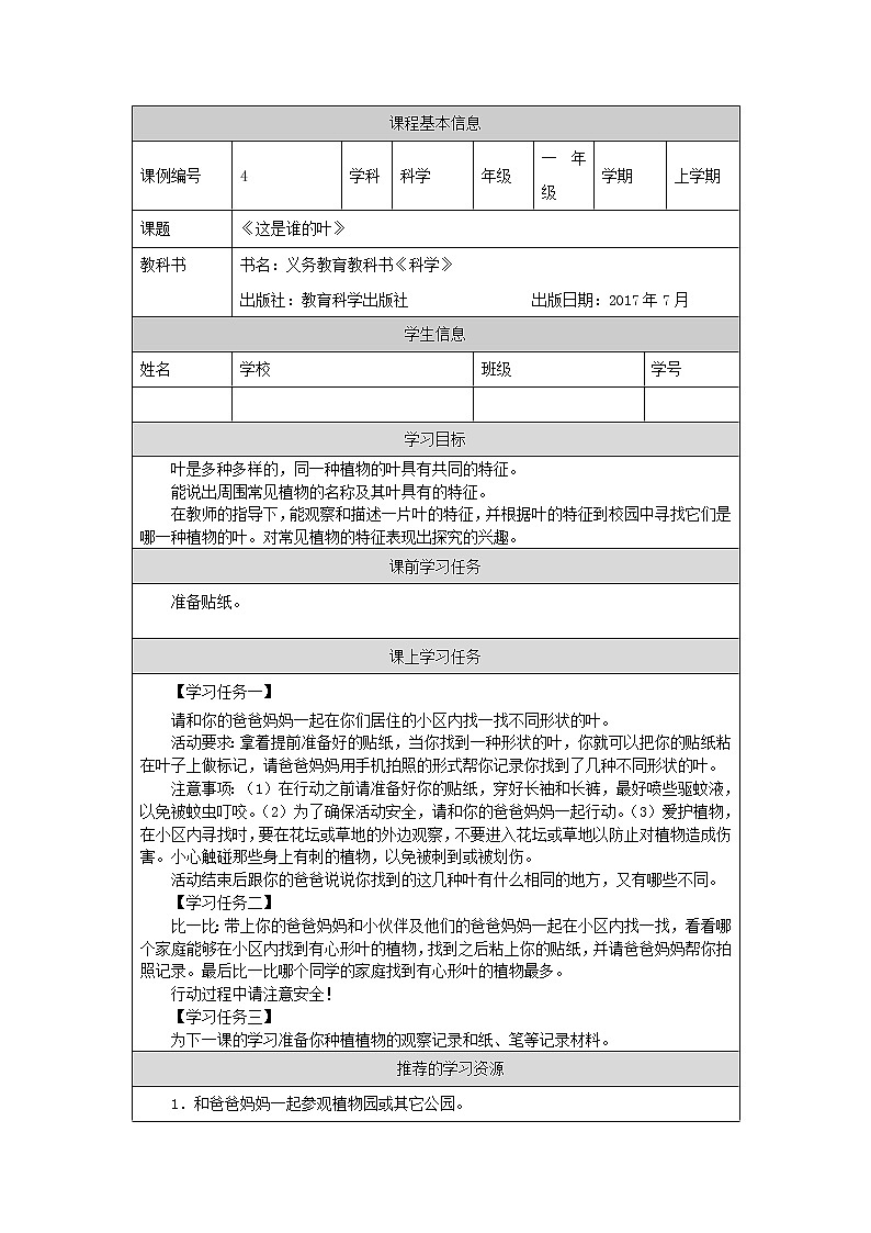 科教版小学科学一年级【科学(教科版)】这是谁的叶-3学习任务单学案第1页