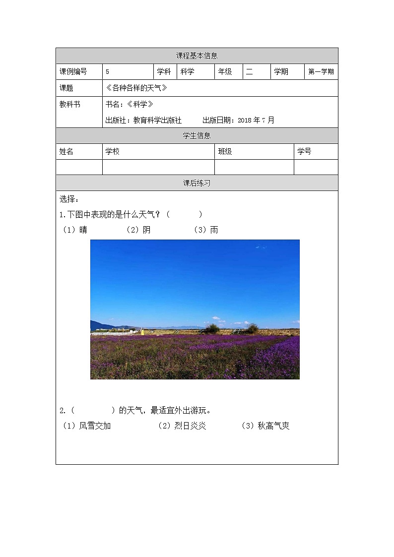 科教版小学科学二年级【科学(教科版)】各种各样的天气-4练习题01