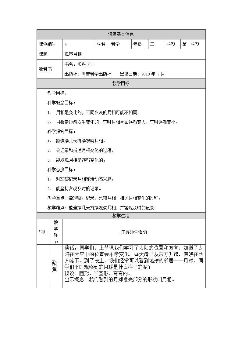 科教版小学科学二年级【科学(教科版)】观察月相-1教学设计01