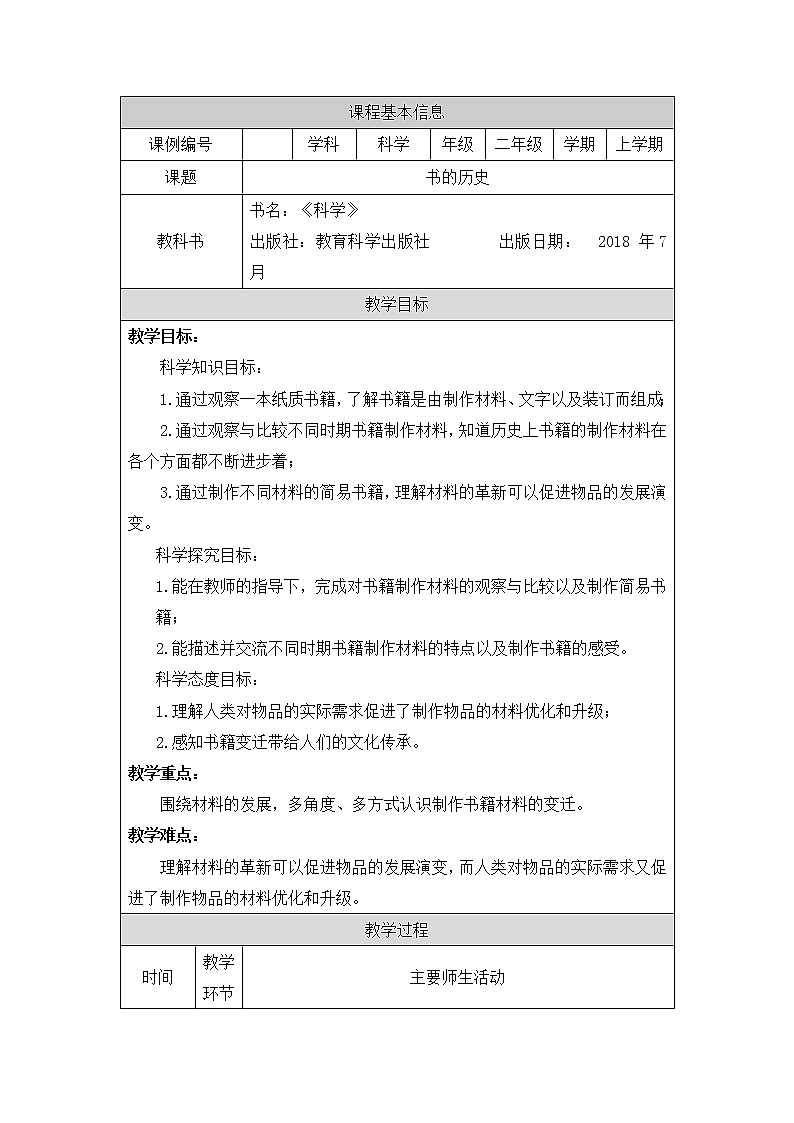 科教版小学科学二年级【科学(教科版)】书的历史-1教学设计01