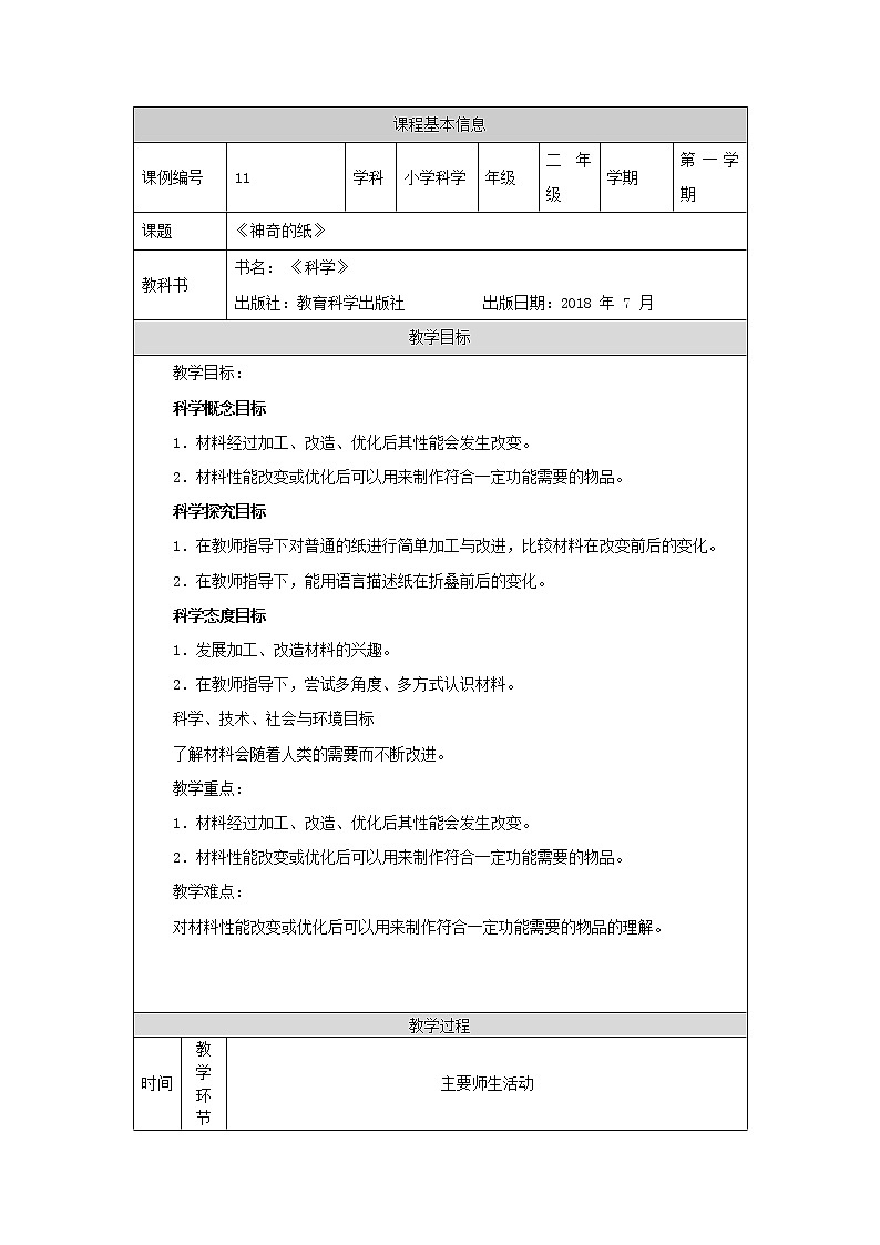 科教版小学科学二年级【科学(教科版)】神奇的纸-1教学设计01