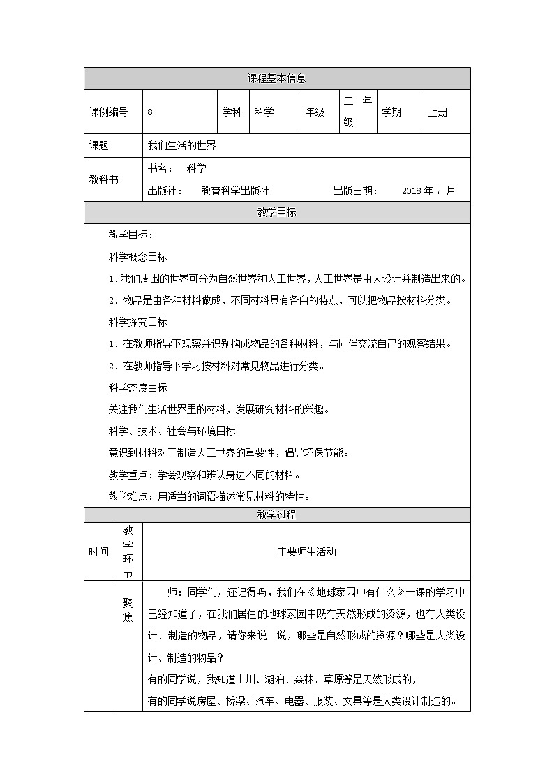 科教版小学科学二年级【科学(教科版)】我们生活的世界-1教学设计01