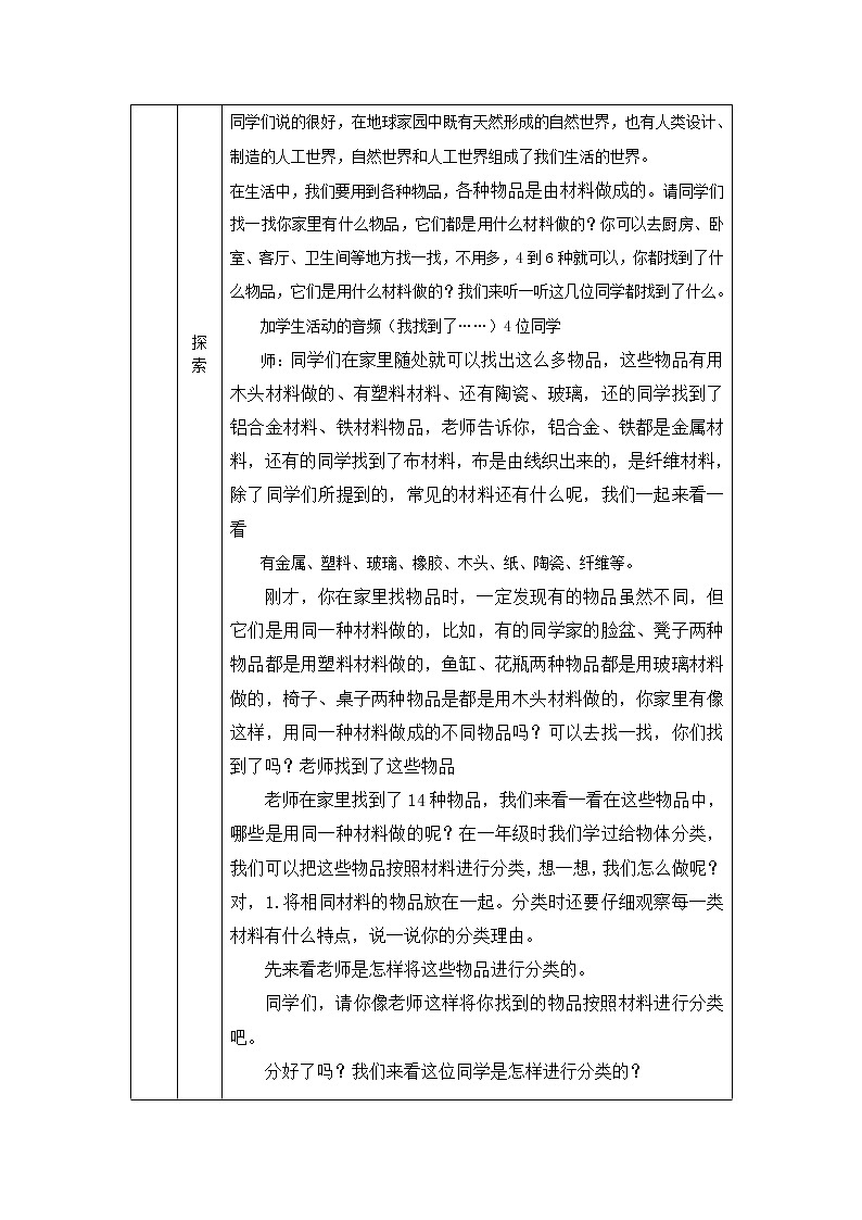 科教版小学科学二年级【科学(教科版)】我们生活的世界-1教学设计02
