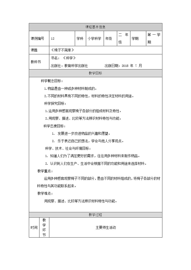 科教版小学科学二年级【科学(教科版)】椅子不简单-1教学设计01