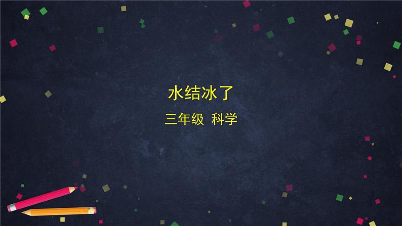 三年级【科学(教科版)3】水结冰了-教学课件第1页