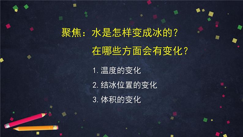 三年级【科学(教科版)3】水结冰了-教学课件第6页