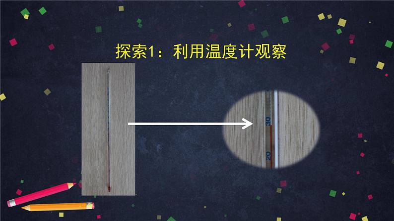 三年级【科学(教科版)3】水结冰了-教学课件第8页