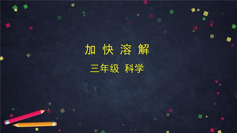 三年级【科学(教科版)6】加快溶解-教学课件01