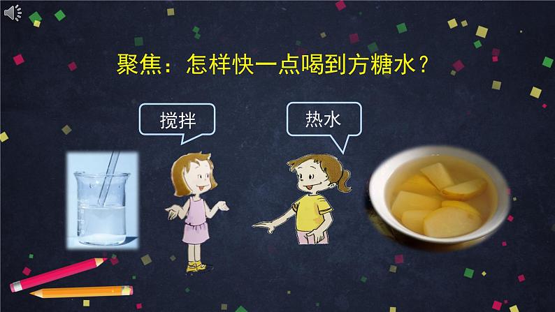 三年级【科学(教科版)6】加快溶解-教学课件04