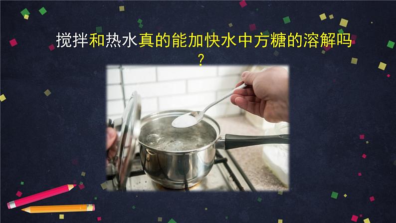 三年级【科学(教科版)6】加快溶解-教学课件06
