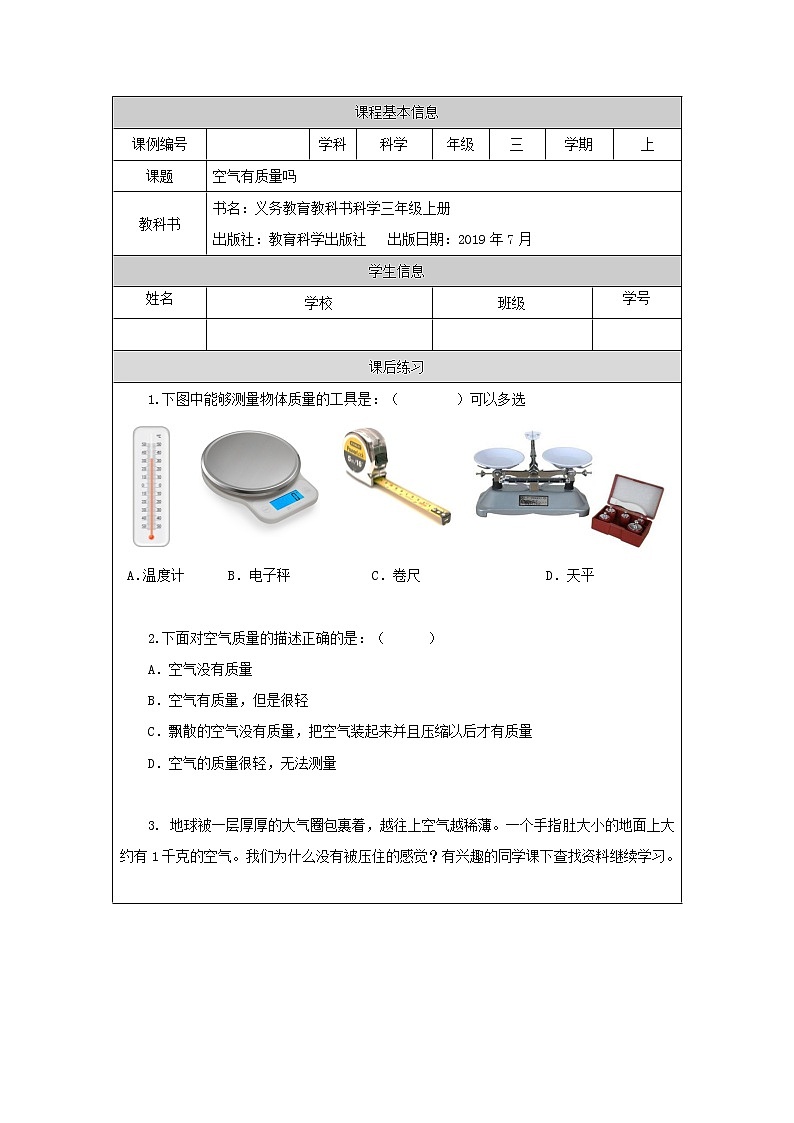 科教版小学科学三年级【科学(教科版)】空气有质量吗-4练习题第1页
