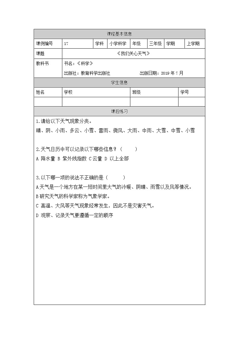 科教版小学科学三年级【科学(教科版)】我们关心天气-4练习题第1页