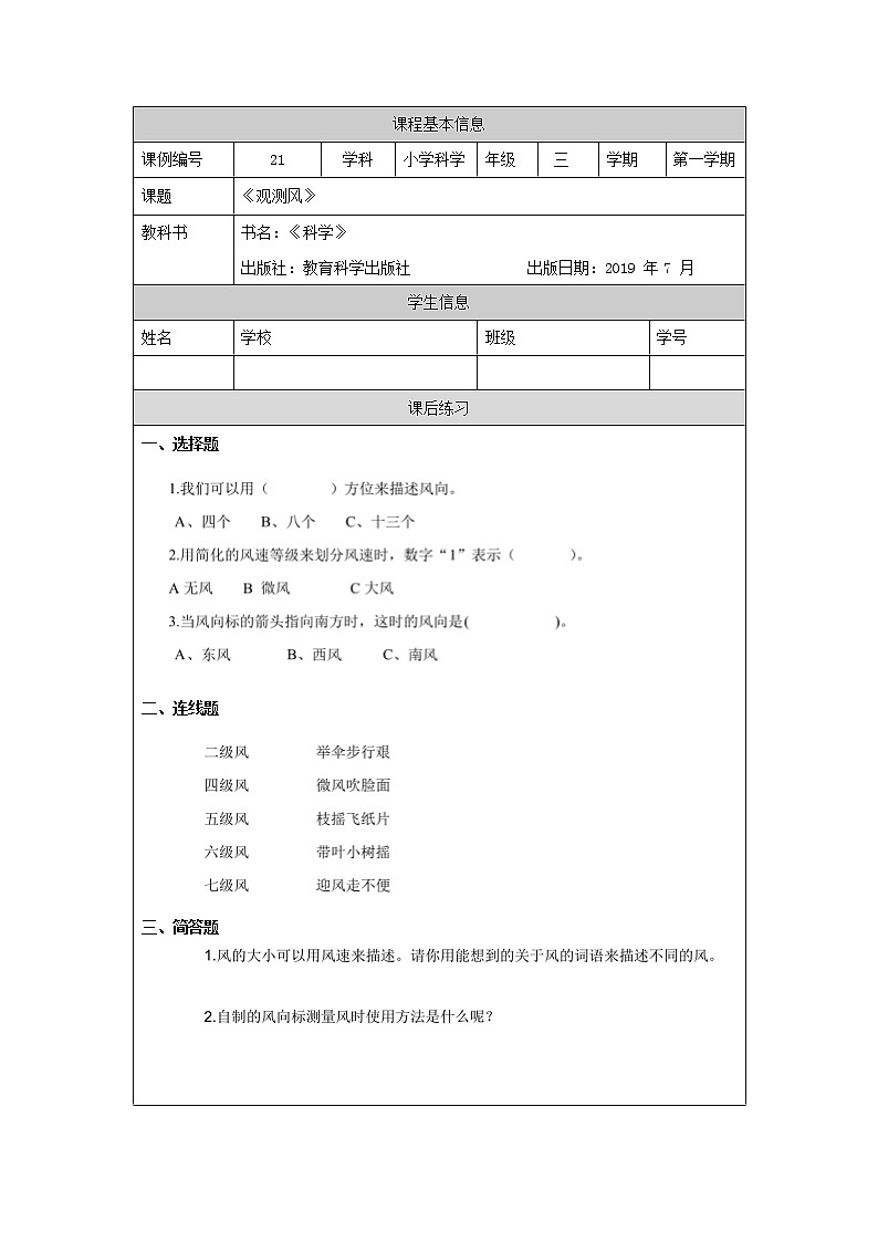 科教版小学科学三年级【科学(教科版)】观测风-4练习题01