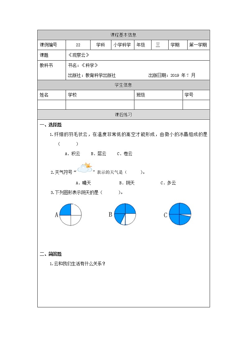 科教版小学科学三年级【科学(教科版)】观察云-4练习题01