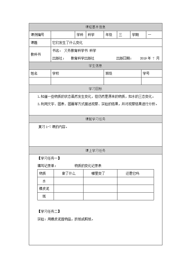 科教版小学科学三年级【科学(教科版)】它们发生了什么变化-3学习任务单学案01