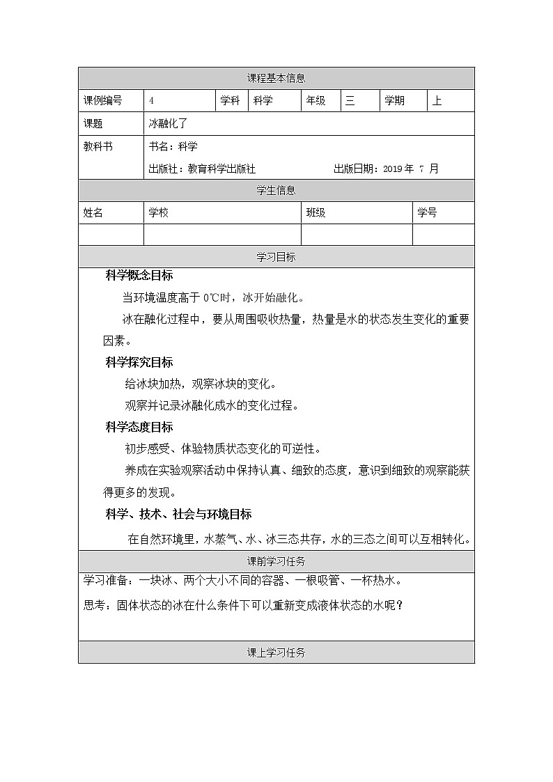 科教版小学科学三年级【科学(教科版)4】冰融化了-学习任务单学案第1页