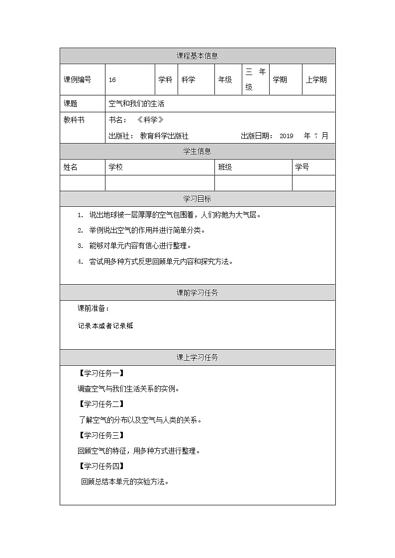 科教版小学科学三年级【科学(教科版)】空气和我们的生活-3学习任务单学案01