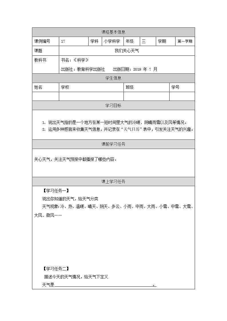 科教版小学科学三年级【科学(教科版)】我们关心天气-3学习任务单学案第1页