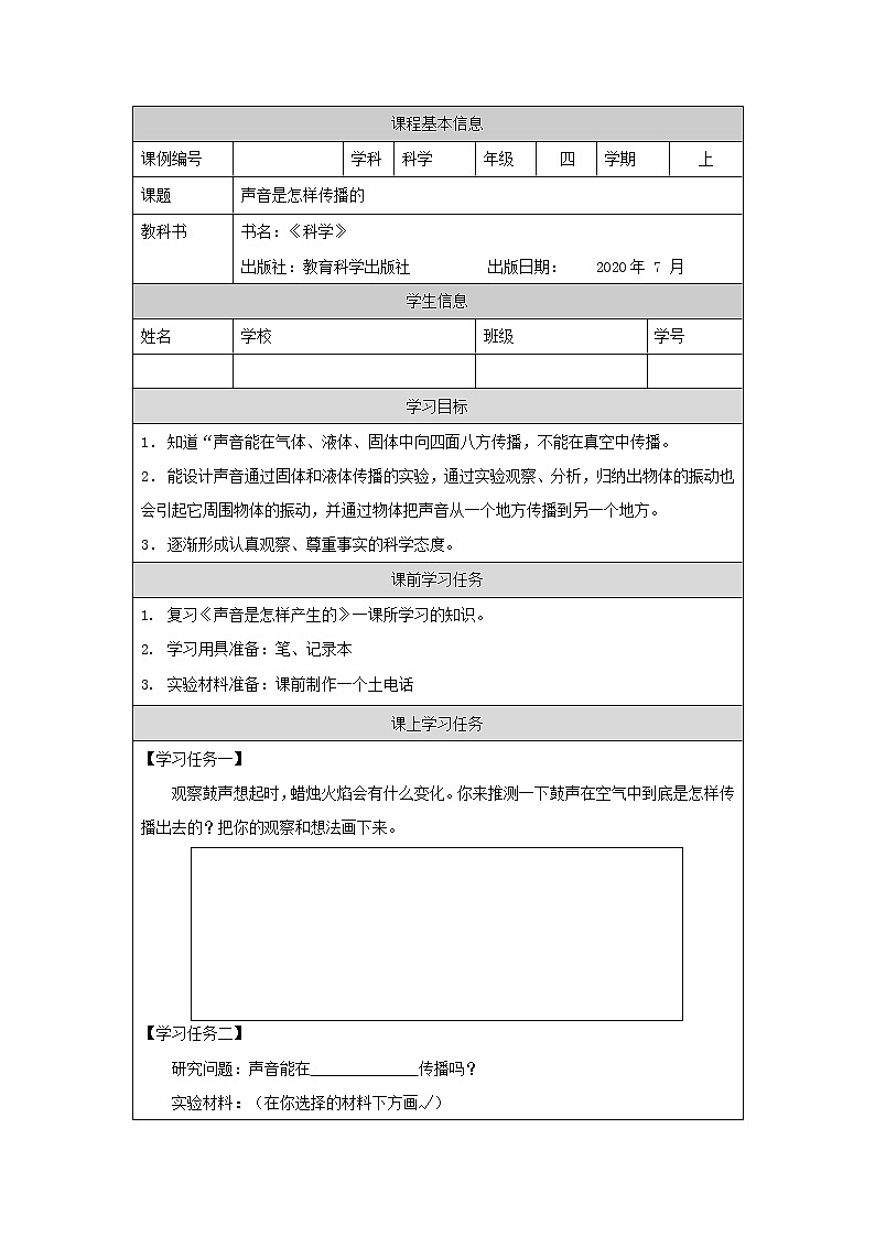 科教版小学科学四年级【科学(教科版)】声音是怎样传播的3学习任务单学案第1页