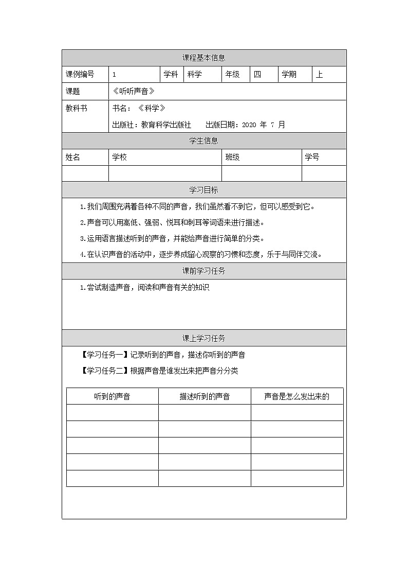 科教版小学科学四年级【科学(教科版)1】听听声音3学习任务单学案01