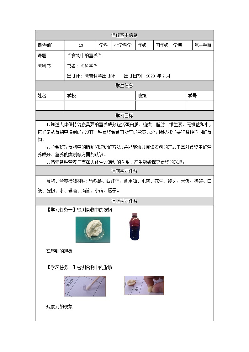 科教版小学科学四年级【科学(教科版)】食物中的营养-3学习任务单学案01