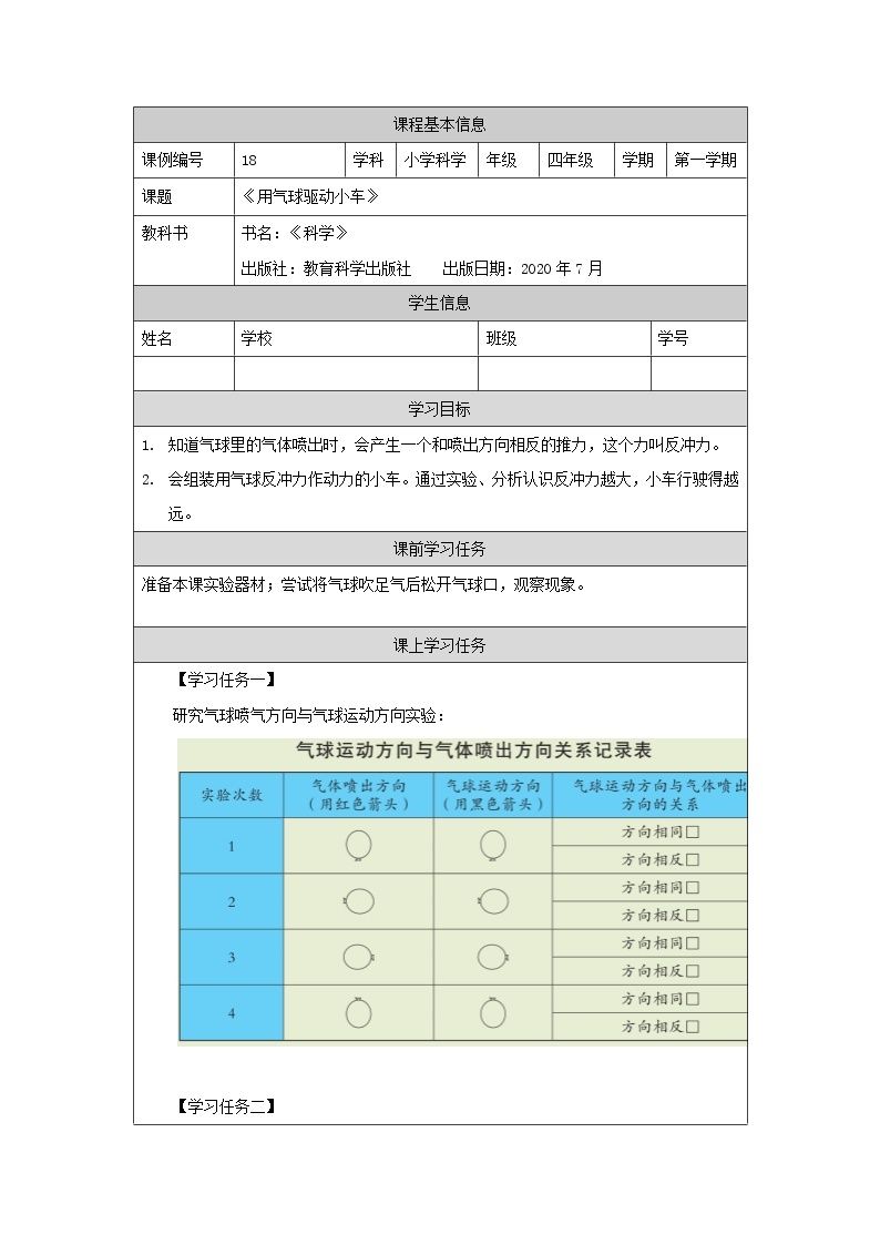 科教版小学科学四年级【科学(教科版)】用气球驱动小车-3学习任务单学案01