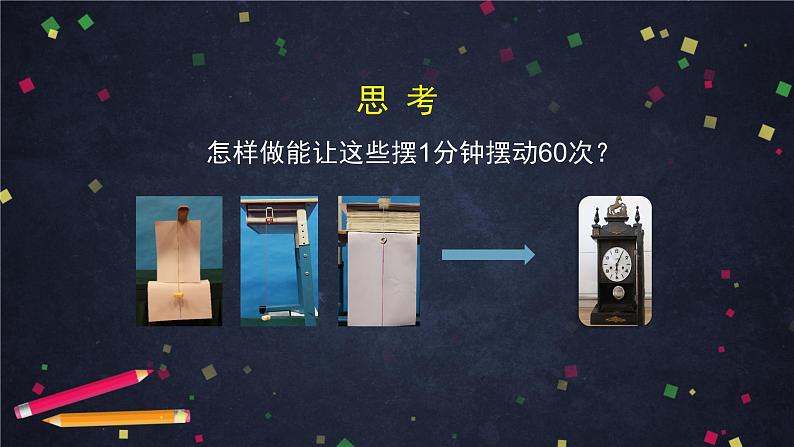 五年级【科学(教科版)】摆的快慢-2课件第3页