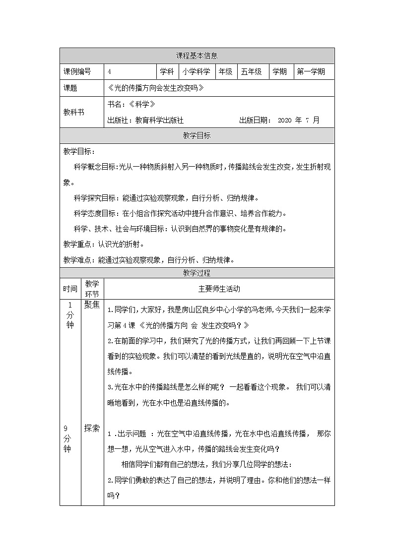 科教版小学科学五年级【科学(教科版)】光的传播方向会发生改变吗-教学设计01
